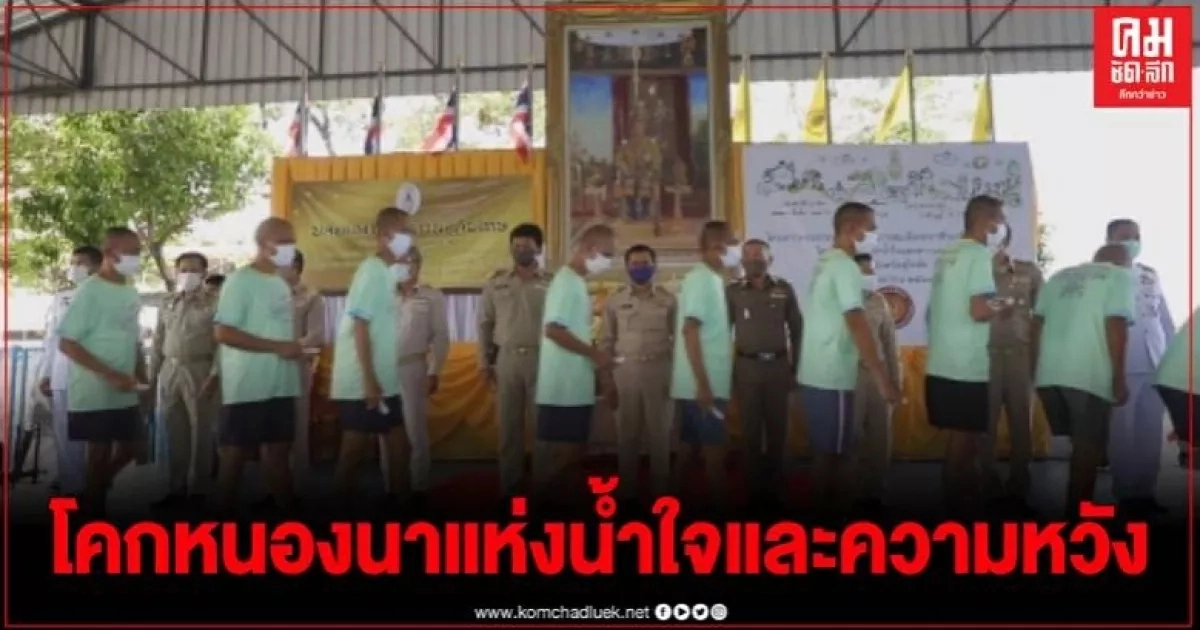 เรือนจำจังหวัดสุโขทัย ดำเนินโครงการพระราชทานโคกหนองนาแห่งน้ำใจและความหวัง