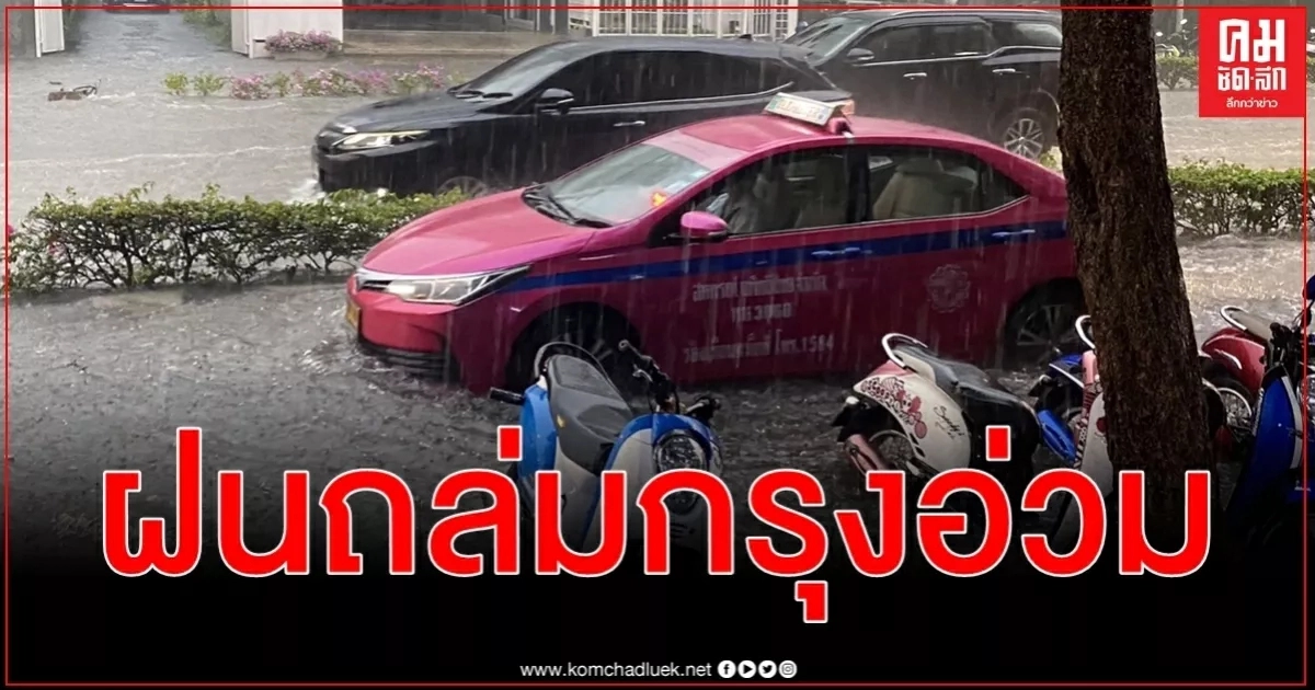 ฝนตกถล่มทั่วกรุงจราจรหลายเส้นทางติดขัดอย่างหนักน้ำท่วมรอระบายหลายจุด ฝนตกถล่มทั่วกรุงจราจรหลายเส้นทางติดขัดอย่างหนักน้ำท่วมรอระบายหลายจุด