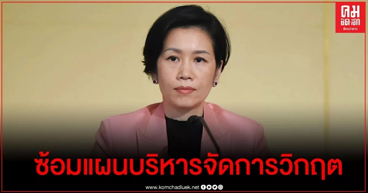 นายกรัฐมนตรีสั่งทุกหน่วยฝึกซ้อมต่อเนื่องแผนจัดการวิกฤตกระทบความมั่นคงประเทศ