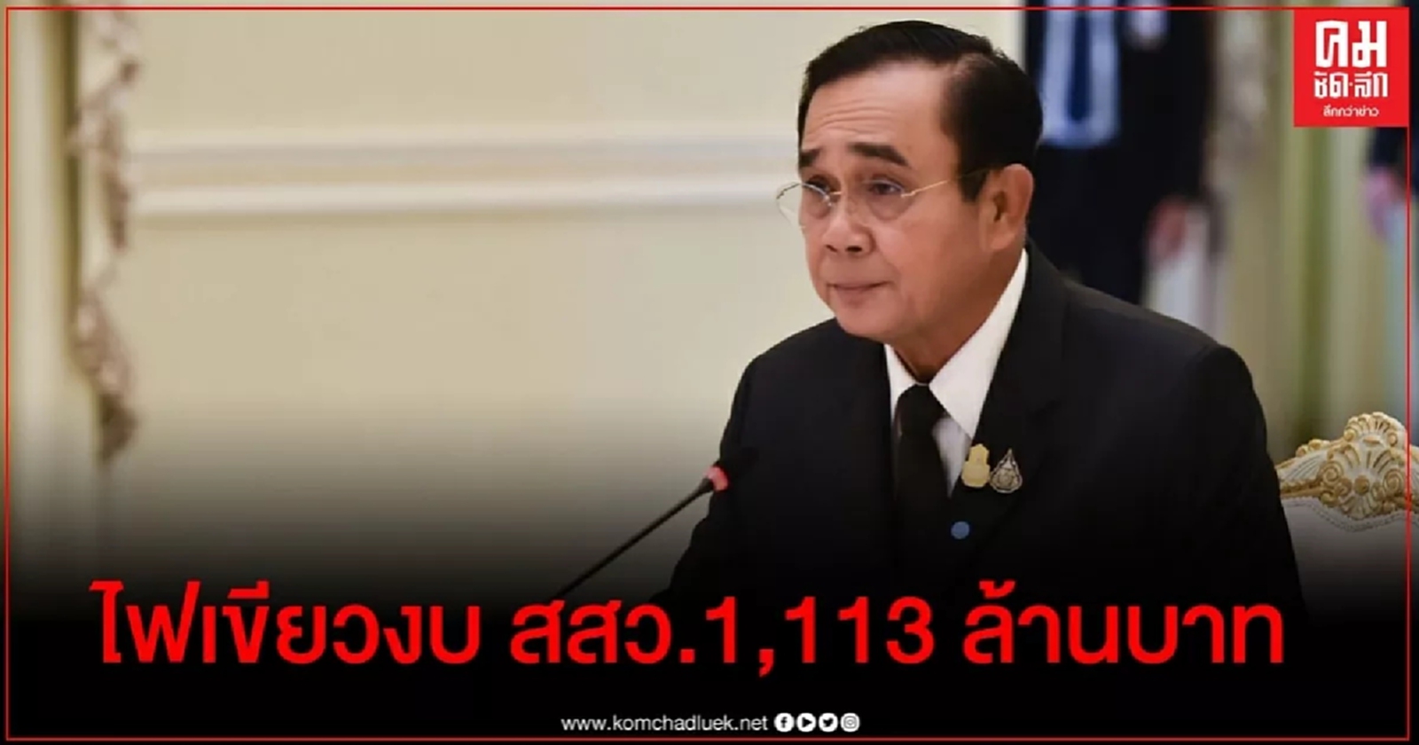 นายกฯไฟเขียวงบ สสว 1,113 ล้าน