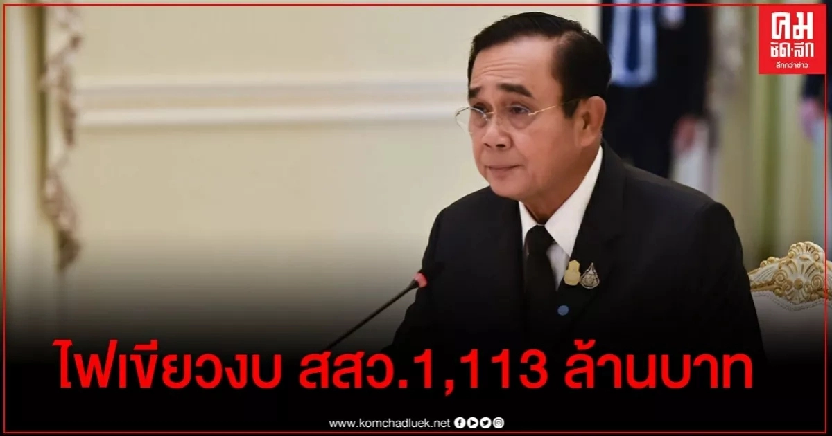 นายกฯไฟเขียวงบ สสว 1,113 ล้าน