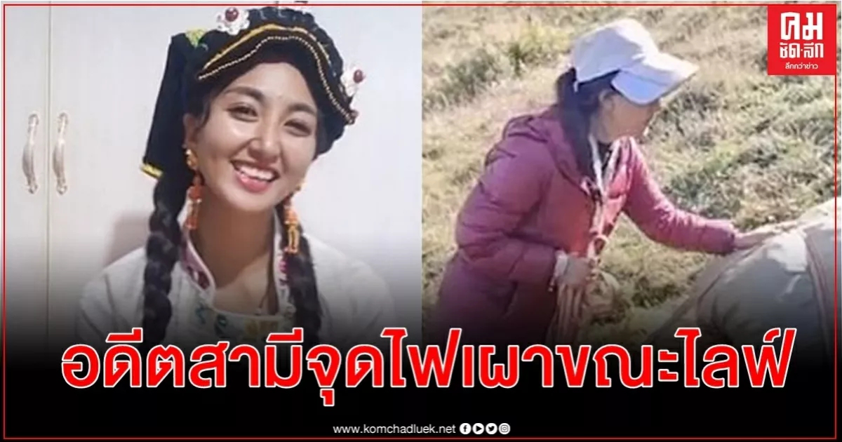 วล็อกเกอร์สาวชาวทิเบตคนดังบน TilTok จีน เสียชีวิต อดีตสามีจุดไฟเผาขณะไลฟ์ วล็อกเกอร์สาวชาวทิเบตคนดังบน TilTok จีน เสียชีวิต อดีตสามีจุดไฟเผาขณะไลฟ์