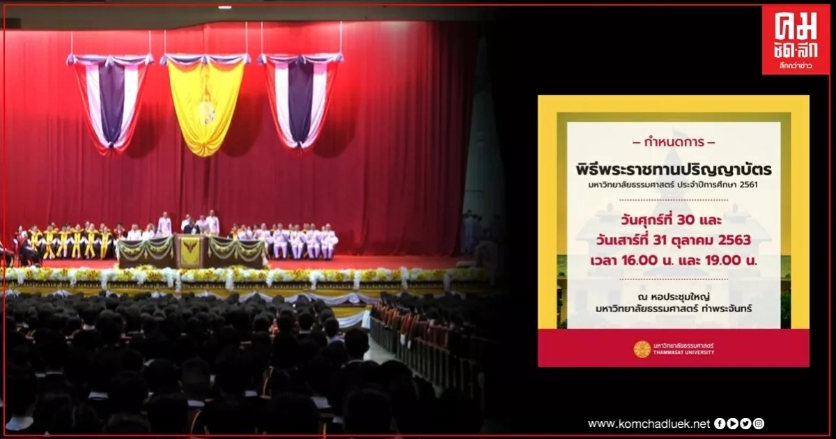 โปรดเกล้าฯ พระราชทานปริญญาบัตร บัณฑิตธรรมศาสตร์ 30 - 31 ต.ค. นี้ โปรดเกล้าฯ พระราชทานปริญญาบัตร บัณฑิตธรรมศาสตร์ 30 - 31 ต.ค. นี้