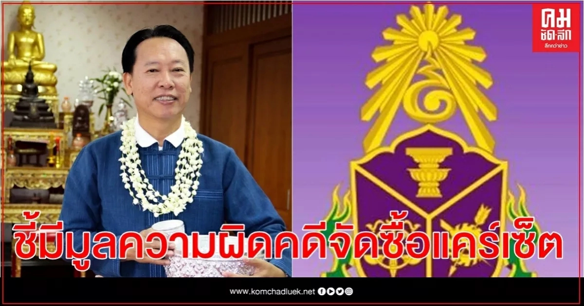 ป.ป.ช.ชี้มูลกราวรูด นายก อบจ.ลำพูน-พวกคดีจัดซื้อแคร์เซ็ตช่วงโควิดฯแพงเกินจริง ป.ป.ช.ชี้มูลกราวรูด นายก อบจ.ลำพูน-พวกคดีจัดซื้อแคร์เซ็ตช่วงโควิดฯแพงเกินจริง