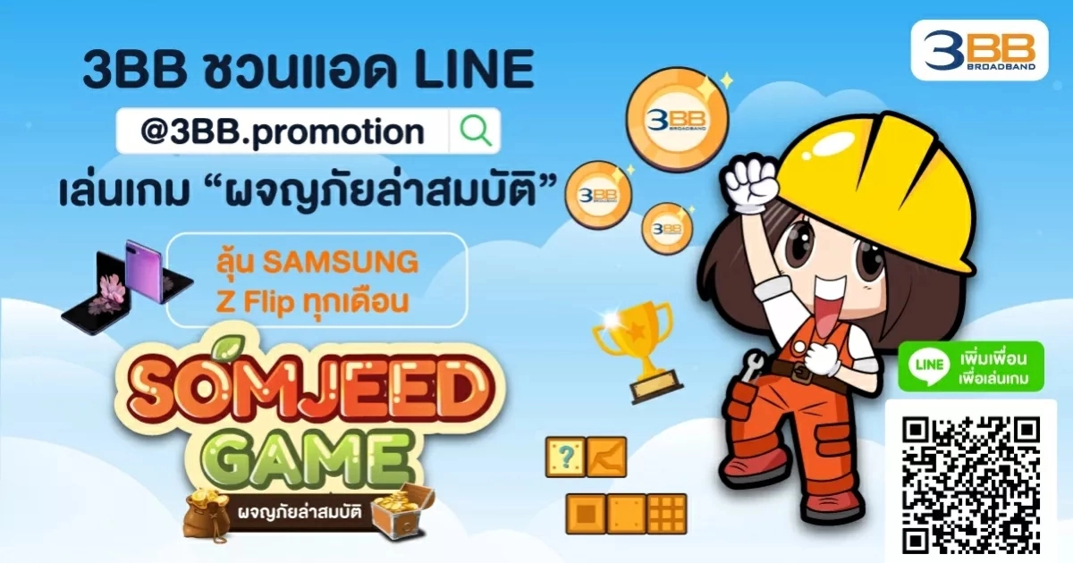 3BB ชวนแอด LINE @3BB.promotion เล่นเกม "ผจญภัยล่าสมบัติ" ลุ้น SAMSUNG Z Flip ทุกเดือน