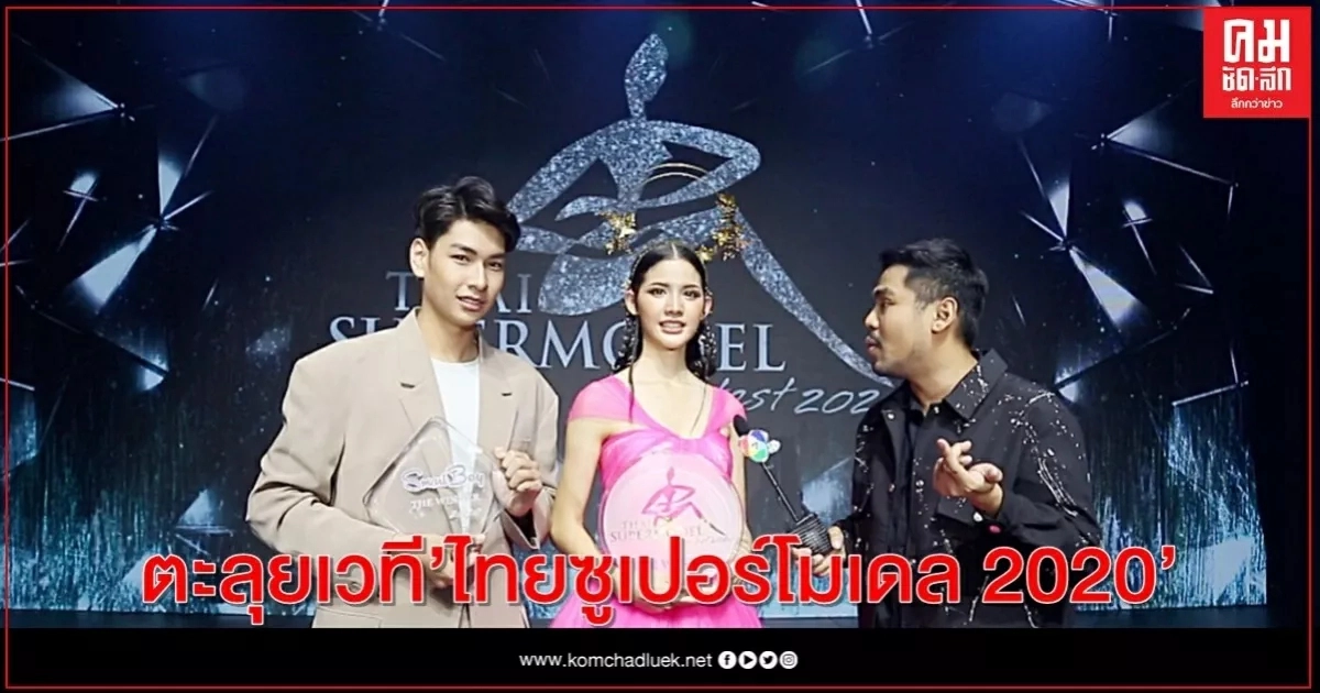 "สด ๆ บทไม่มี ตีสนิท" ตะลุยเวที "ไทยซูเปอร์โมเดล 2020" "สด ๆ บทไม่มี ตีสนิท" ตะลุยเวที "ไทยซูเปอร์โมเดล 2020"