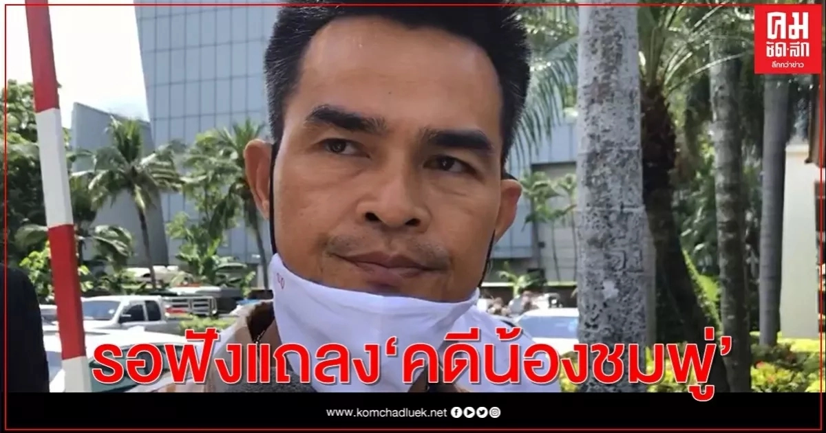 (คลิป)"ลุงพล-ป้าแต๋น" ไม่เครียด-กังวล รอฟังแถลงบ่ายนี้ (คลิป)"ลุงพล-ป้าแต๋น" ไม่เครียด-กังวล รอฟังแถลงบ่ายนี้