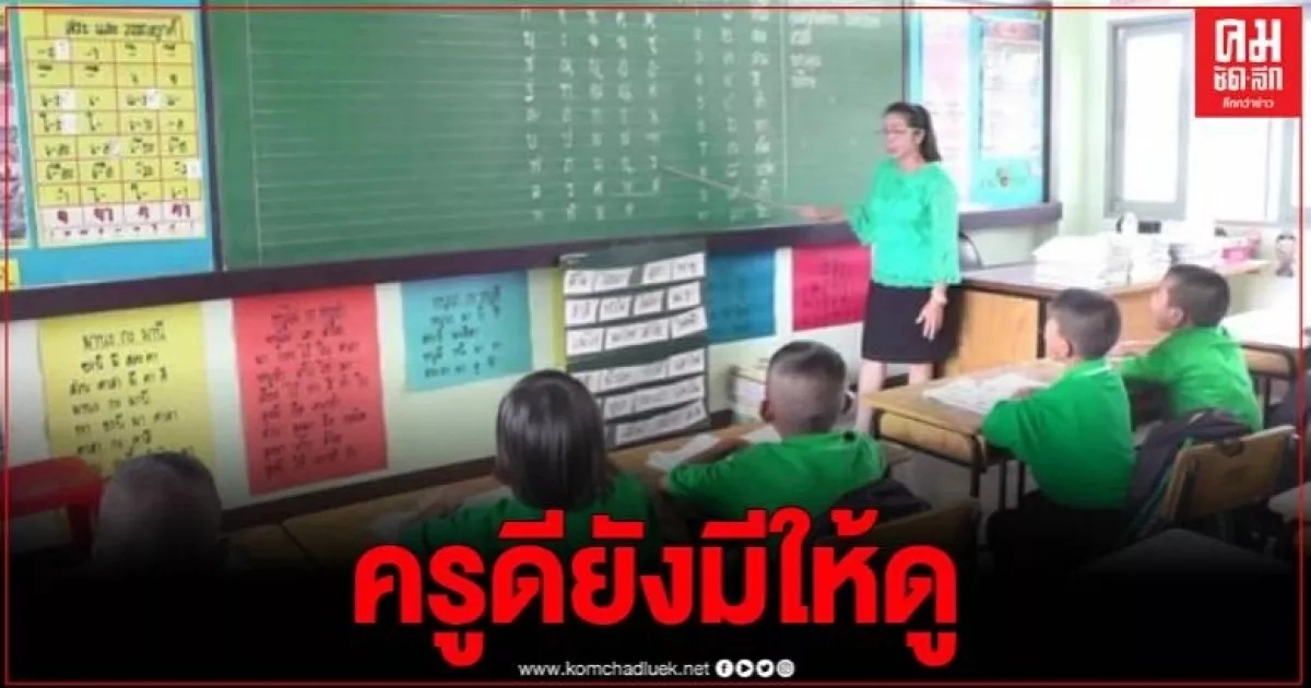 ครูสายอนุรักษ์ เขียนช็อค เทคนิคสอนดี นร.ชอบ เรียนรู้อย่างสนุกสนาน ไม่มีทุบตีเด็ก