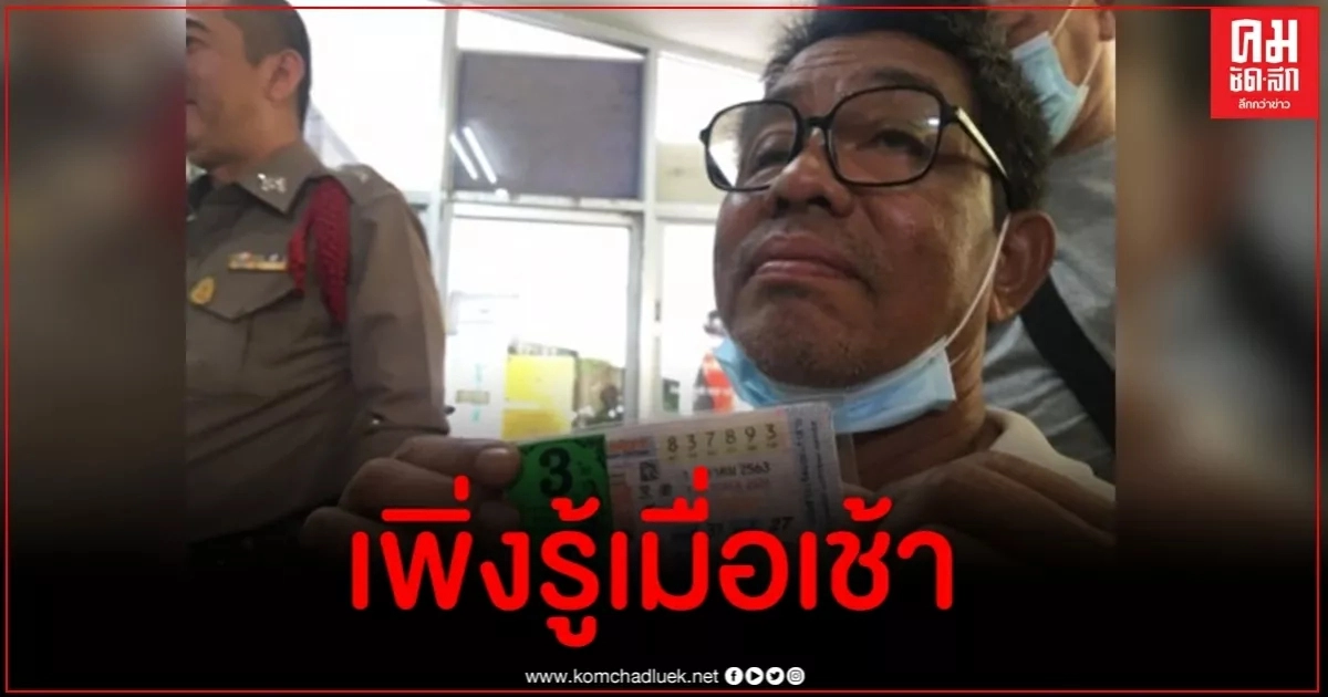 เฮช้าแต่เฮนะ กำนันเมืองกระบี่ถูกรางวัลที่ 1 เต็มๆ 3 ใบรับ 18 ล้าน เฮช้าแต่เฮนะ กำนันเมืองกระบี่ถูกรางวัลที่ 1 เต็มๆ 3 ใบรับ 18 ล้าน