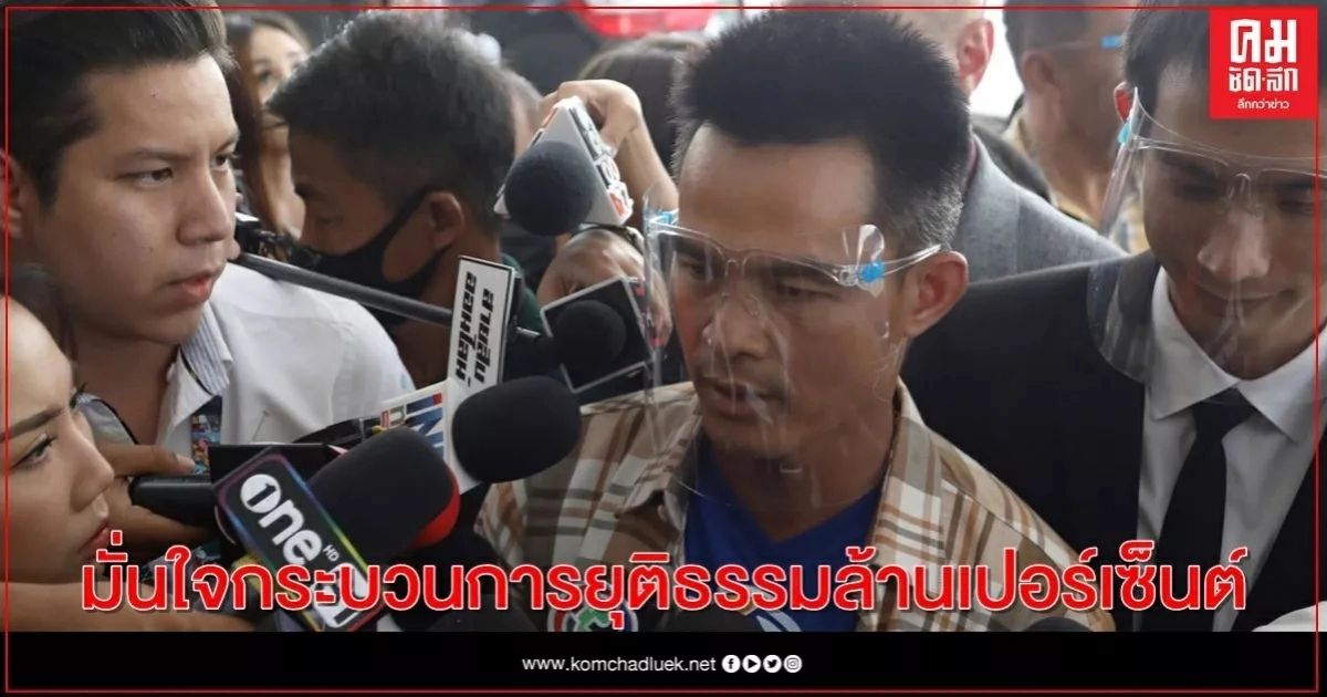 "ลุงพล"มั่นใจกระบวนการยุติธรรมล้านเปอร์เซ็นต์ - ไม่กังวล