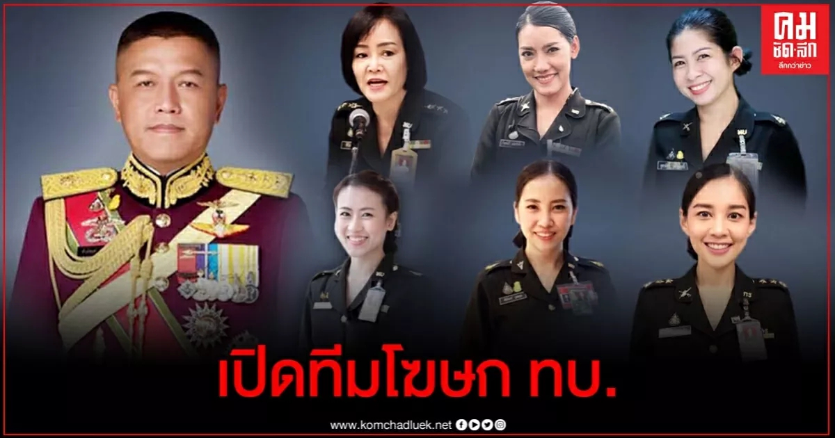 "ผบ.ทบ." ตั้ง "บิ๊กติ่ง" นั่งโฆษก ทบ. จัดทหารหญิงสวยเก่งร่วมทีม