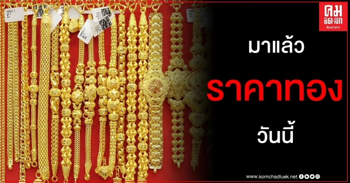 เช็คราคาทอง ประจำวันที่ 2 ต.ค. 2563 เช็คราคาทอง ประจำวันที่ 2 ต.ค. 2563