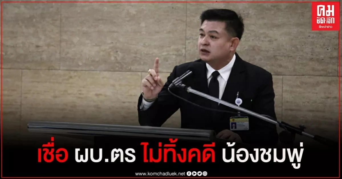 "สิระ"เชื่อ ผบ.ตร ไม่ทิ้งคดีน้องชมพู่ "สิระ"เชื่อ ผบ.ตร ไม่ทิ้งคดีน้องชมพู่