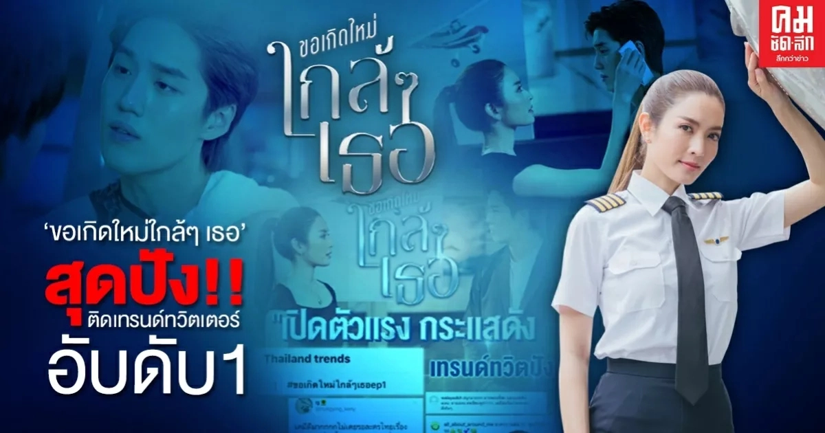 "ต่อ-แอฟ" เปิดตัวแรง กระแสดัง ติดเทรนด์ทวิเตอร์อันดับ1