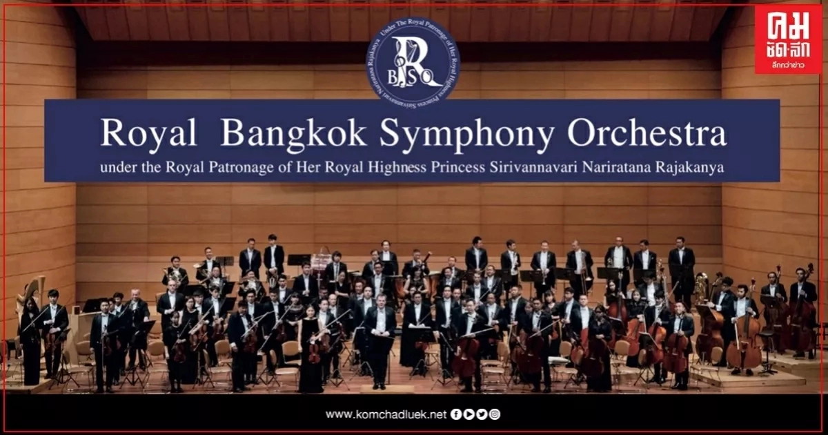 คอนเสิร์ตน้อมรำลึกพระมหากรุณาธิคุณ ในหลวง ร.9 เชิญนักไวโอลินชาวจีนบรรเลงเดี่ยวกับวง RBSO 