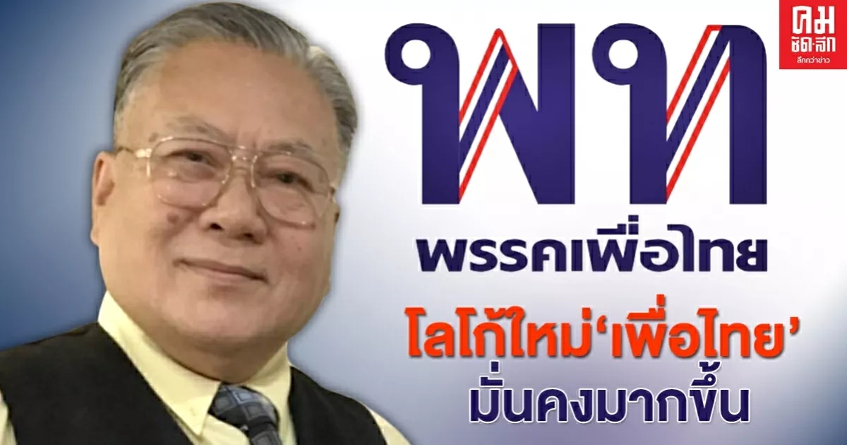 "ซินแสเข่ง" ชี้ โลโก้ใหม่เพื่อไทยมั่นคงขึ้น