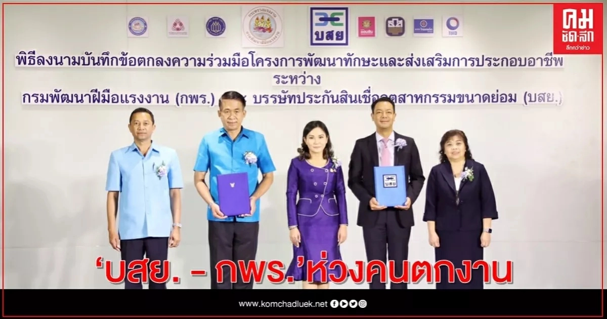 "บสย.-กพร."ห่วงคนตกงานลงนามอุ้มแรงงาน95,000คนดึง4ธนาคารร่วมส่ง8โครงการปล่อยสินเชื่อ "บสย.-กพร."ห่วงคนตกงานลงนามอุ้มแรงงาน95,000คนดึง4ธนาคารร่วมส่ง8โครงการปล่อยสินเชื่อ