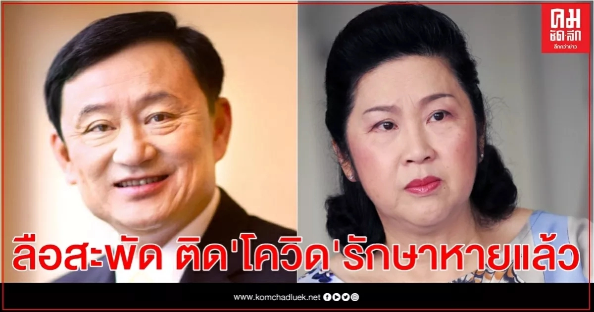 ลือสะพัด"ทักษิณ-เยาวภา" ติด"โควิด"ที่ "ดูไบ" รักษาหายแล้ว "ยิ่งลักษณ์"รอด