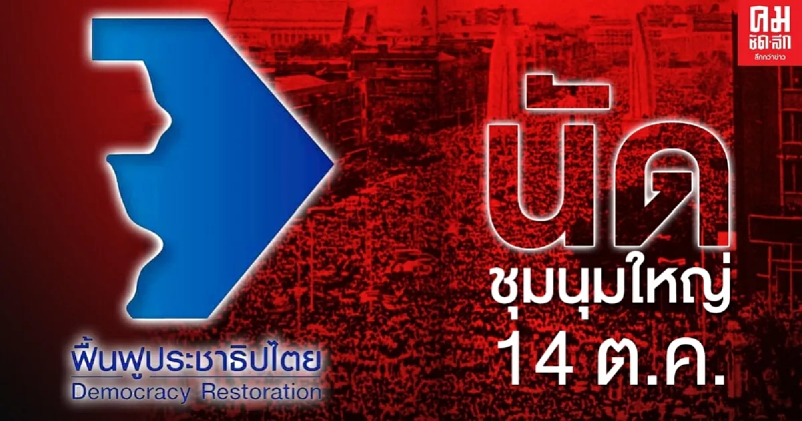 กลุ่มฟื้นฟูประชาธิปไตย นัดร่วมชุมนุมใหญ่ 14 ต.ค.