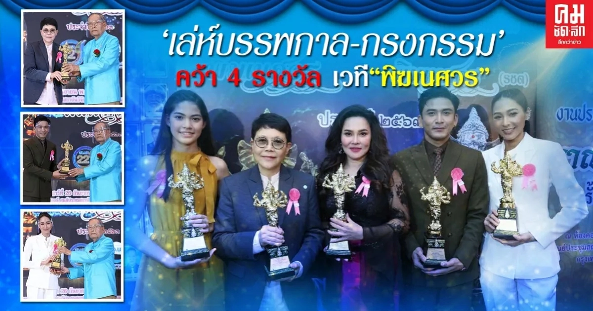 "เล่ห์บรรพกาล-กรงกรรม"คว้า 4 รางวัล เวที"พิฆเนศวร" "เล่ห์บรรพกาล-กรงกรรม"คว้า 4 รางวัล เวที"พิฆเนศวร"