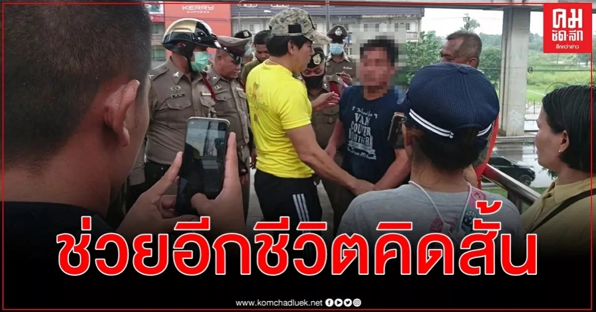 ไทด์ เอกพันธ์ บรรลือฤทธิ์ เกลี้ยกล่อมยื่นข้อเสนอช่วยเหลือชายเครียดขู่กระโดดสะพานลอย ไทด์ เอกพันธ์ บรรลือฤทธิ์ เกลี้ยกล่อมยื่นข้อเสนอช่วยเหลือชายเครียดขู่กระโดดสะพานลอย