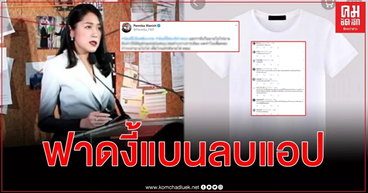 ช่อ พรรณิการ์ ฟาดช้อปปิ้งออนไลน์ชื่อดังงานเข้า พลพรรคคณะก้าวหน้าแบน - ลบแอป ช่อ พรรณิการ์ ฟาดช้อปปิ้งออนไลน์ชื่อดังงานเข้า พลพรรคคณะก้าวหน้าแบน - ลบแอป