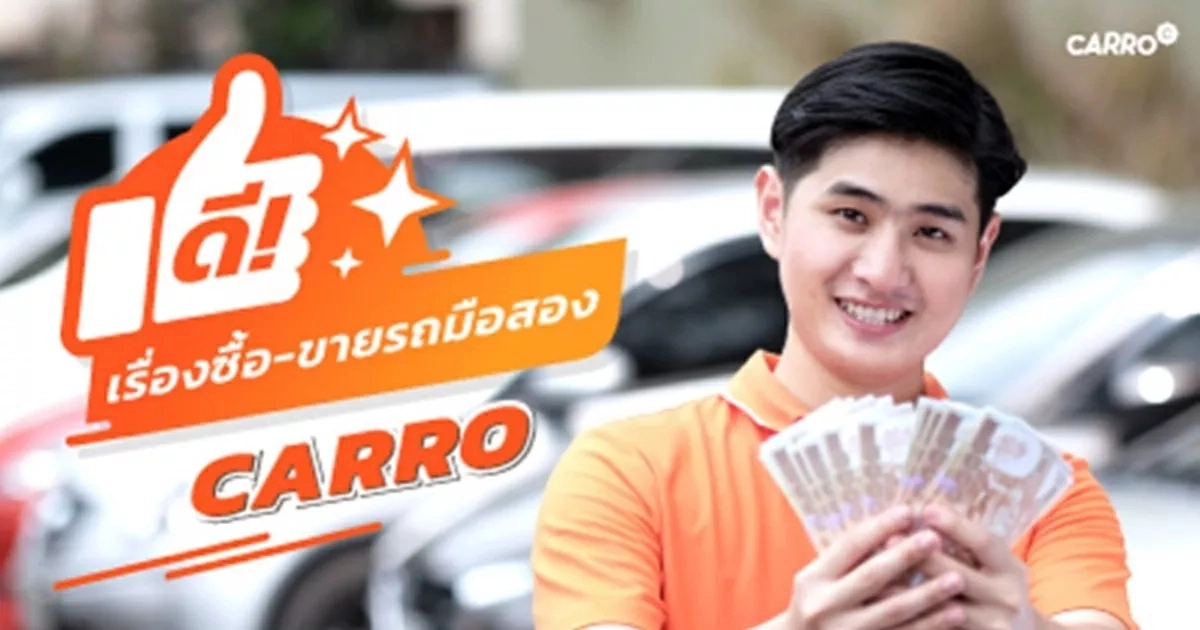 CARRO เดินหน้าขยายธุรกิจเต็มสูบ ทั้งซื้อและขาย การันตีราคาดีที่สุดที่ 1