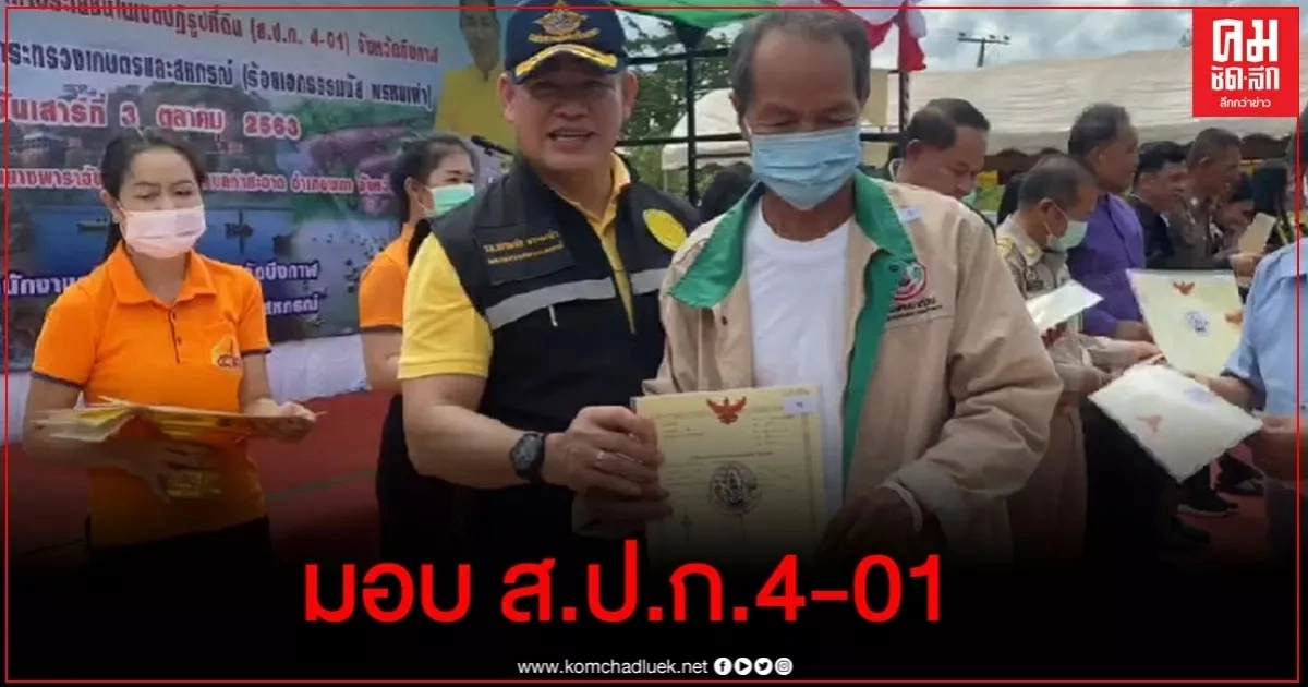 "ธรรมนัส"ลงพื้นที่ จ.บึงกาฬ มอบเอกสารสิทธิ ส.ป.ก.4-01 ให้แก่เกษตรกร "ธรรมนัส"ลงพื้นที่ จ.บึงกาฬ มอบเอกสารสิทธิ ส.ป.ก.4-01 ให้แก่เกษตรกร