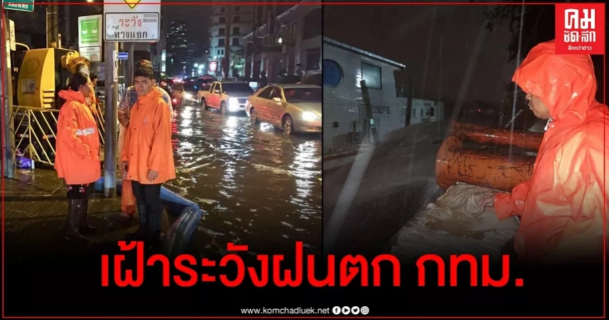 ผู้ว่าฯเผย จนท.เร่งแก้ปัญหาทุกจุดอย่างเต็มที่หลังฝนตกหนักน้ำท่วมรอระบายใน กทม.