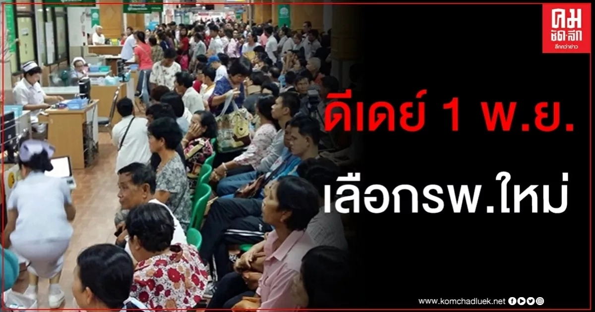 ดีเดย์ 1 พ.ย. เหยื่อทุจริตบัตรทองเลือกสถานบริการใหม่ได้