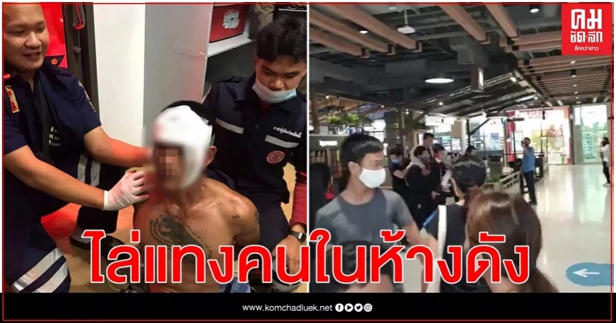 ชายคลุ้มคลั่งไล่แทงคนในห้างดังงามวงศ์วาน บาดเจ็บ 3 ราย ชายคลุ้มคลั่งไล่แทงคนในห้างดังงามวงศ์วาน บาดเจ็บ 3 ราย
