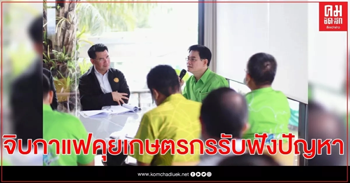 'จุรินทร์' นำทีมจิบกาแฟคุยเกษตรกร- เตรียมความพร้อมประกันรายได้ปาล์มปี2 'จุรินทร์' นำทีมจิบกาแฟคุยเกษตรกร- เตรียมความพร้อมประกันรายได้ปาล์มปี2