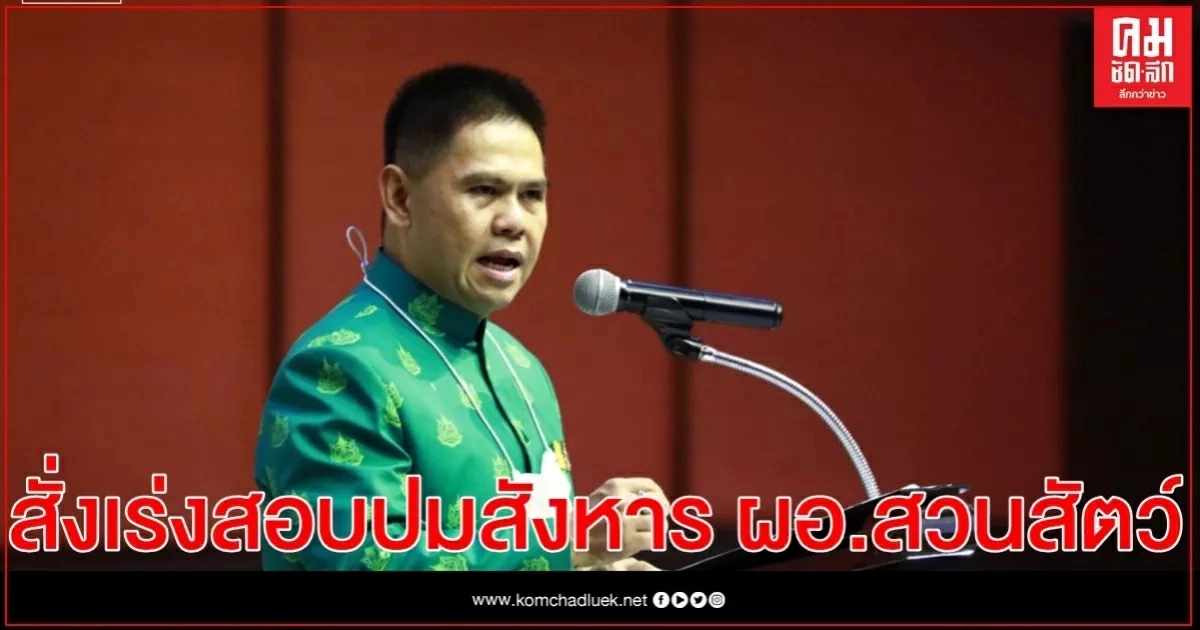 " วราวุธ"สั่งเร่งสอบเหตุยิง ผอ.สวนสัตว์ " วราวุธ"สั่งเร่งสอบเหตุยิง ผอ.สวนสัตว์