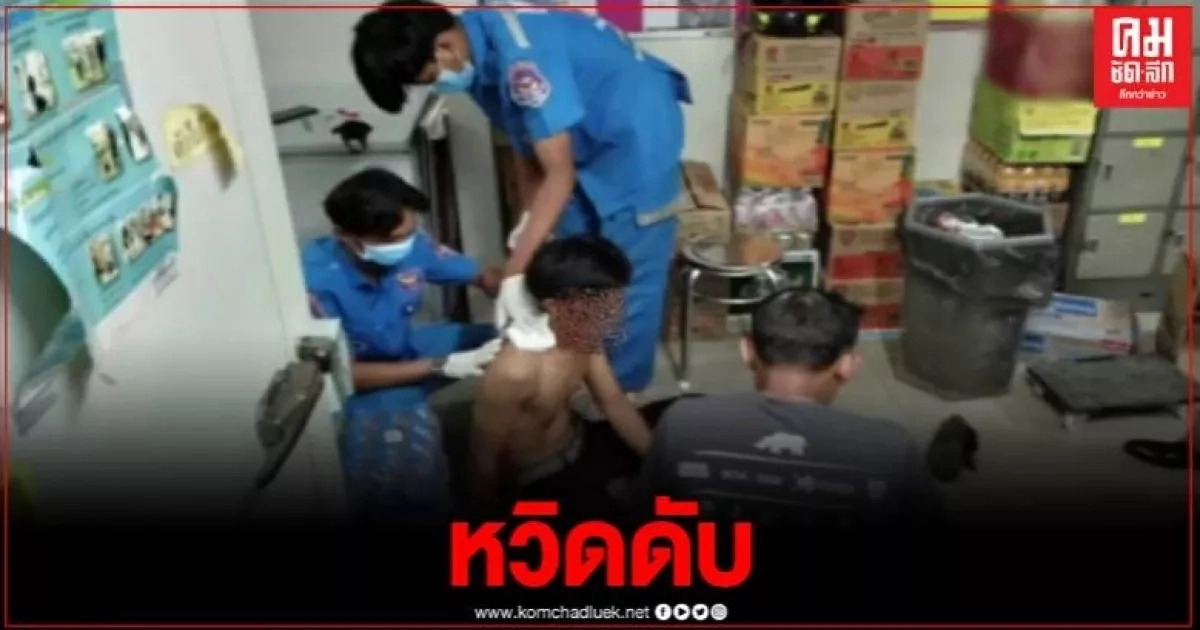 ลูกค้าหัวร้อน จ้วง 3 แผล พนักงานร้านสะดวกซื้อ หลังเตือนให้ใส่แมส ลูกค้าหัวร้อน จ้วง 3 แผล พนักงานร้านสะดวกซื้อ หลังเตือนให้ใส่แมส