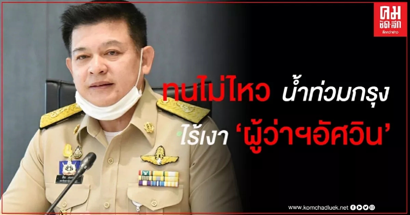 "สิระ"จ่อยื่น "บิ๊กตู่"ขอเลือกตั้ง ผู้ว่า กทม.ก่อน อบจ.เชื่อ ปชช.ทนไม่ไหว หลังน้ำท่วมหนัก แต่ไร้เงา "อัศวิน" 