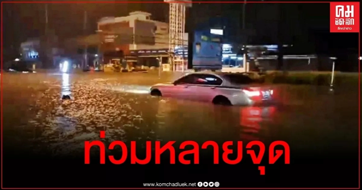 ฝนกระหน่ำ 3 ชั่วโมง พัทยาอ่วมท่วมหลายจุด ฝนกระหน่ำ 3 ชั่วโมง พัทยาอ่วมท่วมหลายจุด