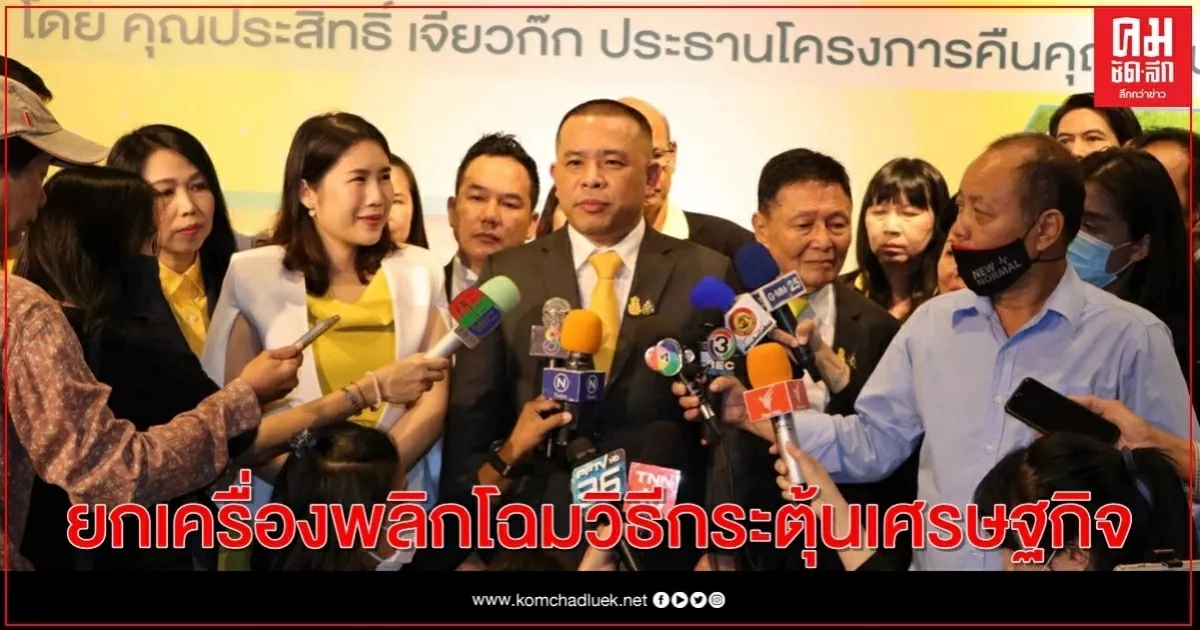 "ประสิทธิ์"เสนอแผนยกเครื่อง-พลิกโฉมวิธีกระตุ้นเศรษฐกิจ "ประสิทธิ์"เสนอแผนยกเครื่อง-พลิกโฉมวิธีกระตุ้นเศรษฐกิจ