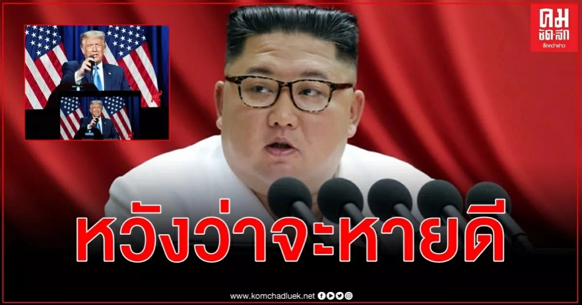 คิมจองอึน เห็นอกเห็นใจ ทรัมป์ ป่วย โควิด-19 หวังอย่างจริงใจว่าจะเอาชนะโรคหายดีโดยเร็ว