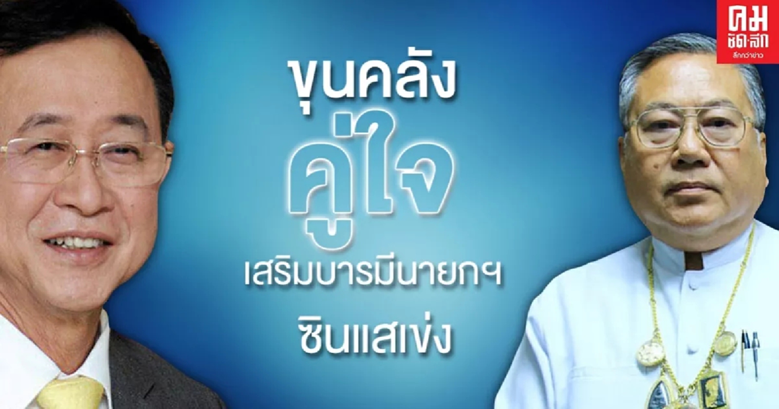 ขุนคลังคู่ใจ  เสริมบารมีนายกฯ  