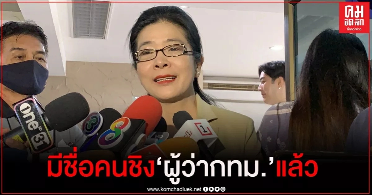 "สุดารัตน์" ชี้ รัฐบาลส่งสัญญาณเลือกตั้งท้องถิ่นเป็นเรื่องดี แย้ม "เพื่อไทย" มีรายชื่อชิงผู้ว่า กทม.แล้ว