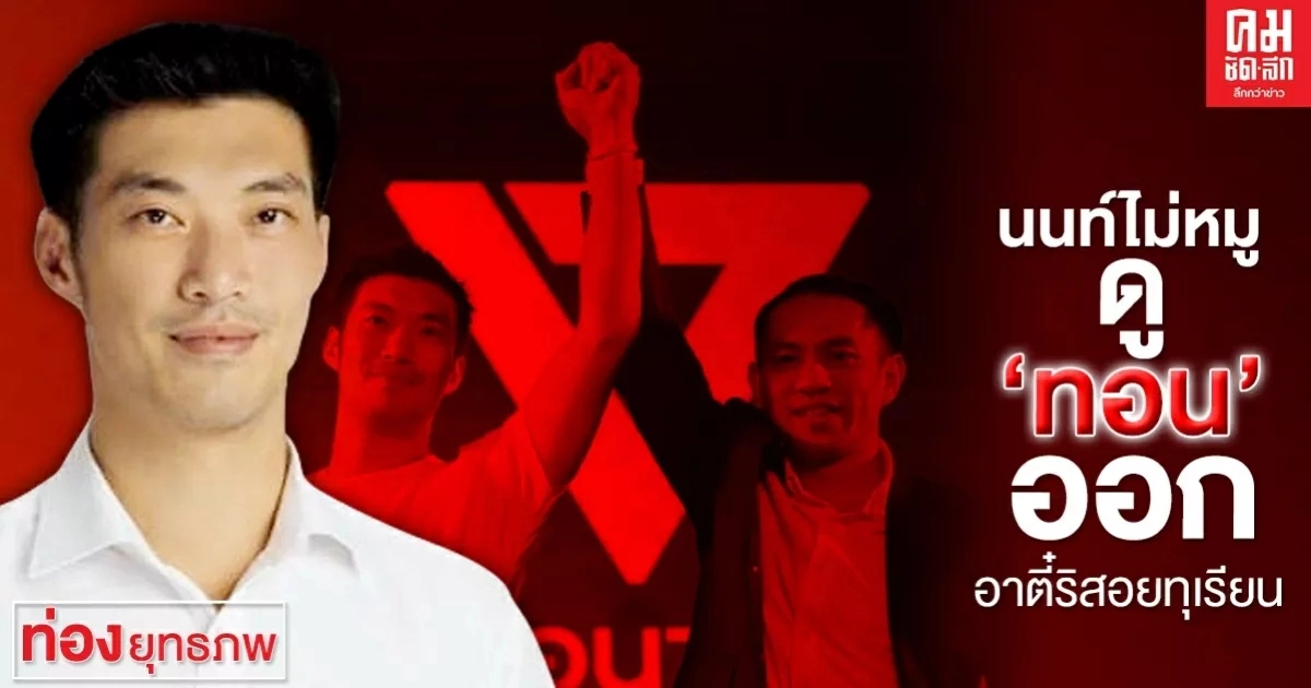 นนท์ไม่หมู ดู 'ทอน' ออก อาตี๋ริสอยทุเรียน