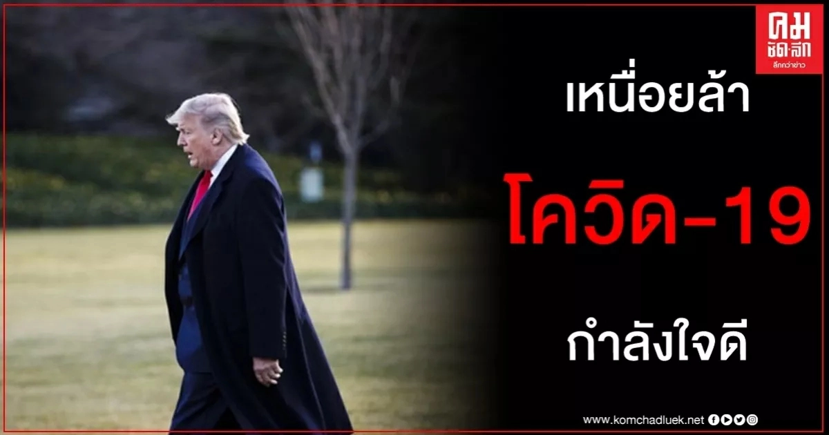 เปิดขั้นตอนรักษา ทรัมป์ ป่วย โควิด-19 เหนื่อยล้า - กำลังใจดี ไม่โอนอำนาจบริหารชั่วคราว