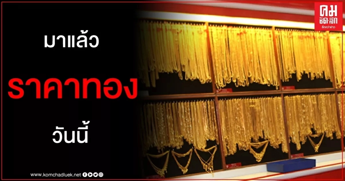 เช็คราคาทอง ประจำวันที่ 3 ต.ค. 2563 เช็คราคาทอง ประจำวันที่ 3 ต.ค. 2563
