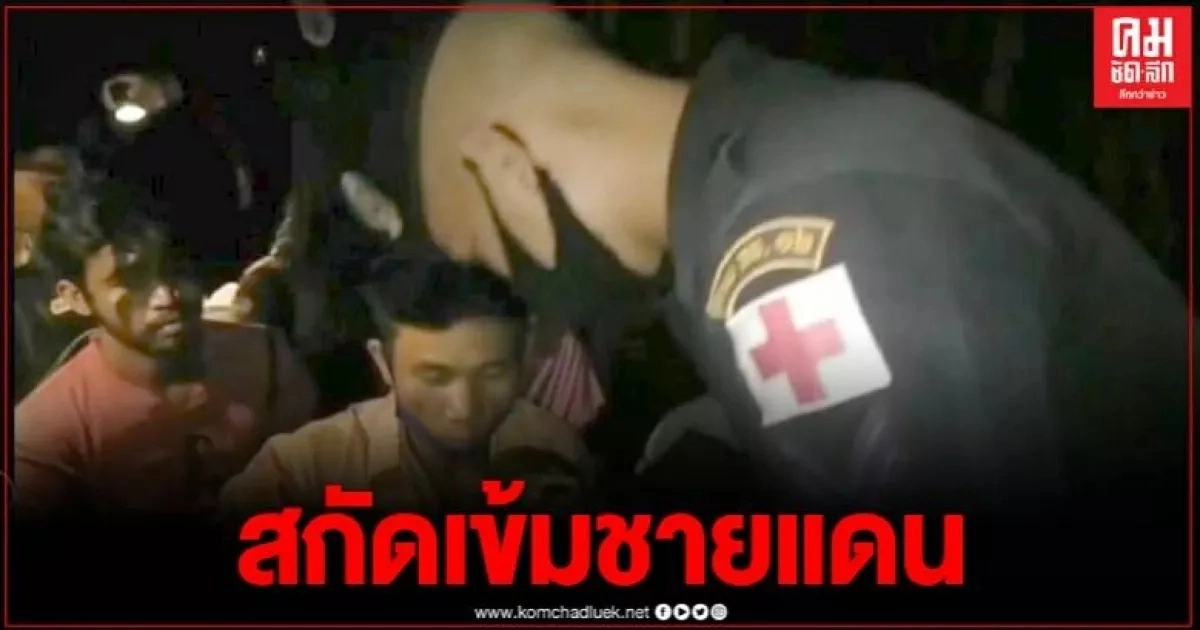 ทหารพราน สนธิกำลังหน่วยงานความมั่นคง สกัดเข้มแรงงานผิดกฎหมายลักลอบเข้าเมือง ทหารพราน สนธิกำลังหน่วยงานความมั่นคง สกัดเข้มแรงงานผิดกฎหมายลักลอบเข้าเมือง