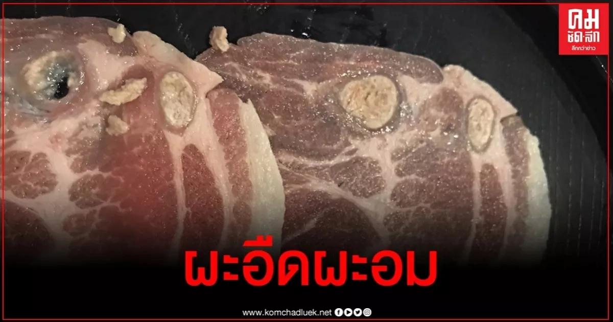 จะอ้วก ร้านชาบูเสิร์ฟหมูสไลด์ติดหนองให้ลูกค้า บอกกินได้เป็นมันหมู จะอ้วก ร้านชาบูเสิร์ฟหมูสไลด์ติดหนองให้ลูกค้า บอกกินได้เป็นมันหมู