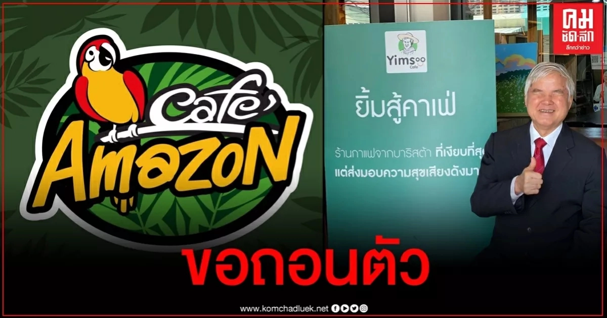 คาเฟ่อเมซอนขอถอนตัวปมเข้ามาแทนที่ร้านกาแฟของผู้พิการ ชาวเน็ตแห่ชื่นชม