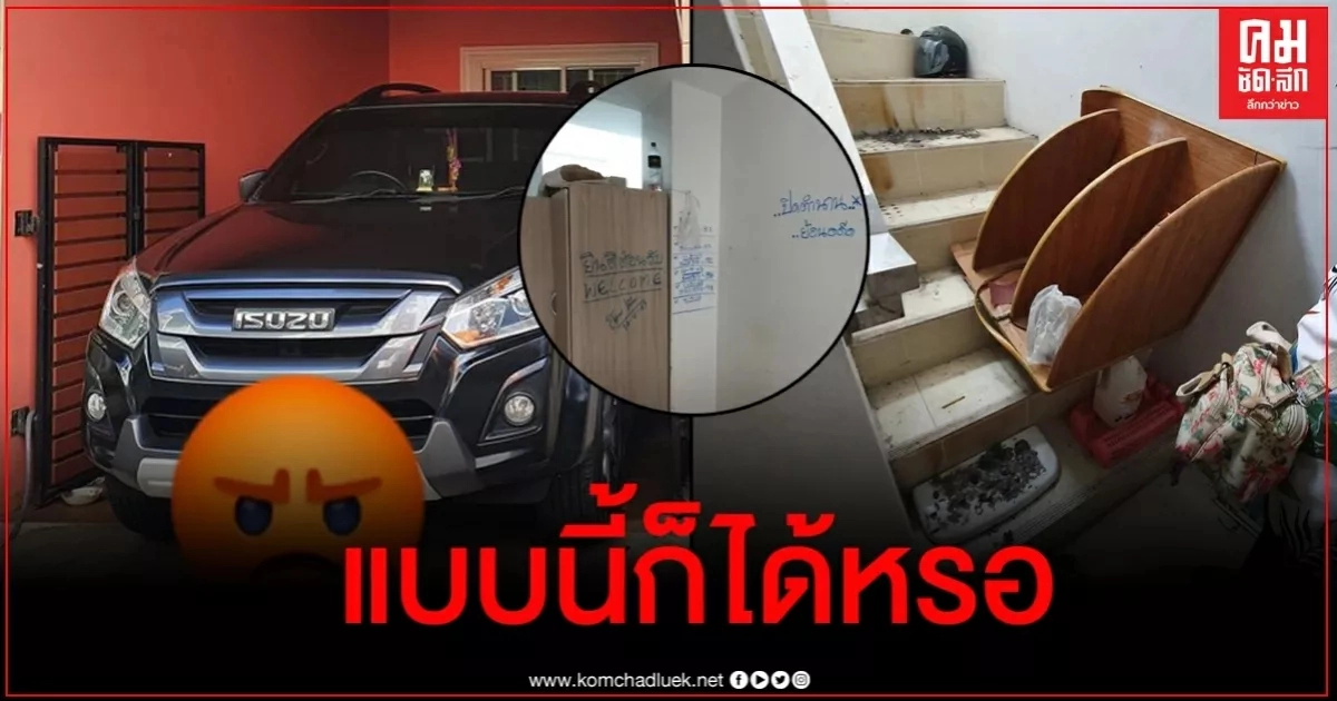 เจ้าของบ้านสุดช้ำ ไม่อยู่บ้าน 4 ปีเจอข้างบ้านจอมแสบสวมรอยมาอยู่ แถมแอร์หาย บ้านเละ