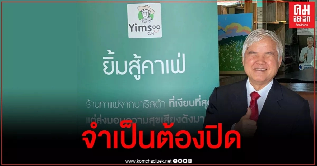 ร้านกาแฟคนพิการใน ม.ดัง ถูกไล่ที่ต้องปิดตัวลงทำ พนง.คนพิการตกงาน ร้านกาแฟคนพิการใน ม.ดัง ถูกไล่ที่ต้องปิดตัวลงทำ พนง.คนพิการตกงาน