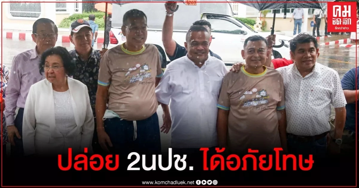  ปล่อยตัว 2 แกนนำนปช. ได้รับพระราชทานอภัยโทษ 