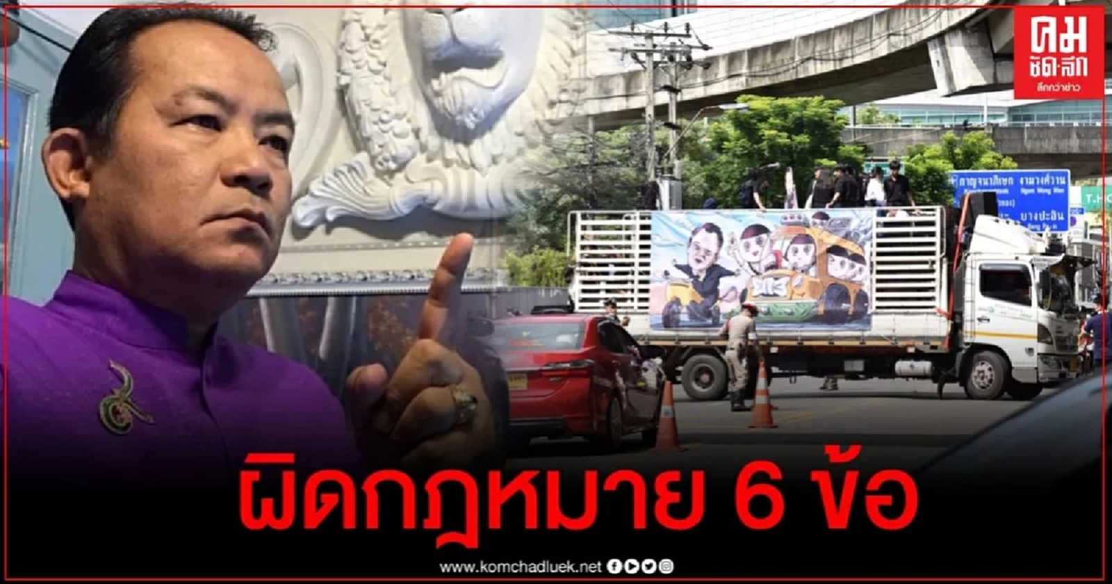 "ศรีสุวรรณ" ชี้ม็อบกลุ่ม"นักเรียนเลว"ขึ้นรถแห่ประท้วงผิดกฎหมาย 6 ข้อผู้ปกครองผิดด้วย